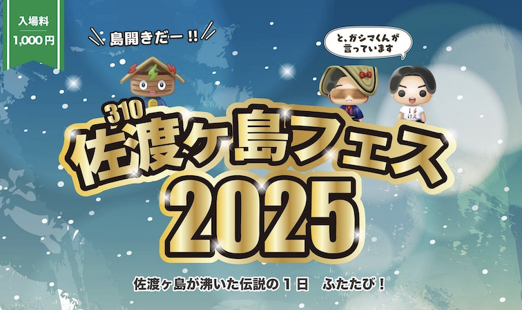 〈出演告知〉けえ【島育ち】、2025年3月22日 (土)開催「佐渡ヶ島310フェス2025」に出演します！