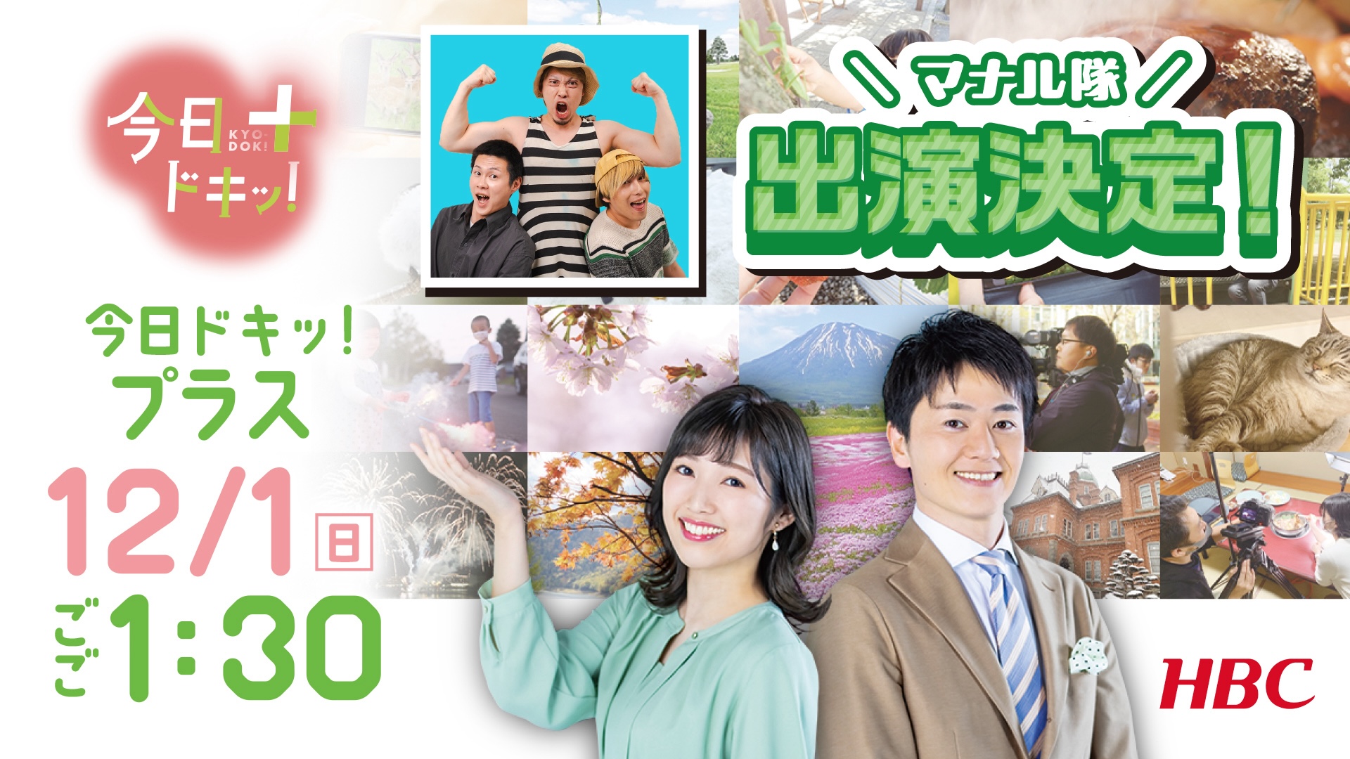 12/1(日)午後1:30〜北海道放送「今日ドキッ！プラス」にマナル隊が出演決定！ 