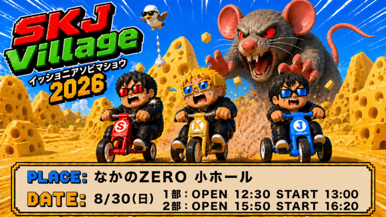 SKJ Villageオフラインイベント『SKJ Village 〜イッショニアソビマショウ2026〜 』開催決定！