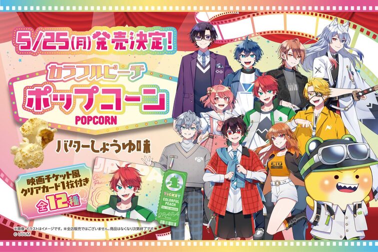『カラフルピーチ』のオリジナルクリアカード付きポップコーンが5/25(月)より順次発売決定！