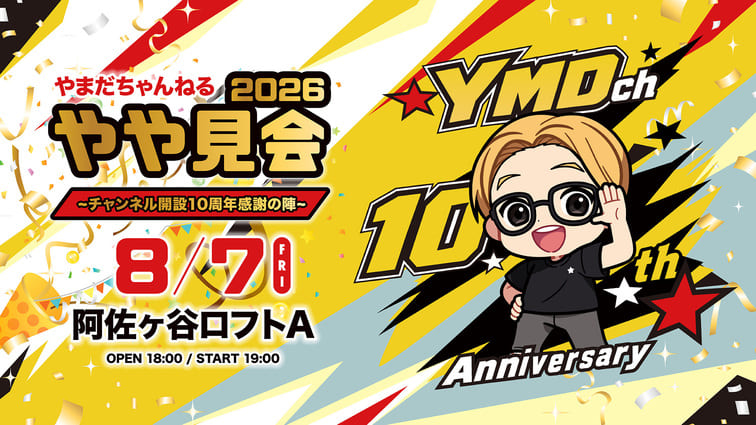 【やまだちゃんねる】10周年記念のイベント開催&グッズの販売が決定！