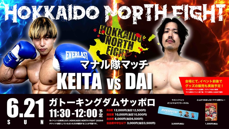 【マナル隊マッチ KEITA vs DAI】HOKKAIDO NORTH FIGHT 2026にて試合が決定！