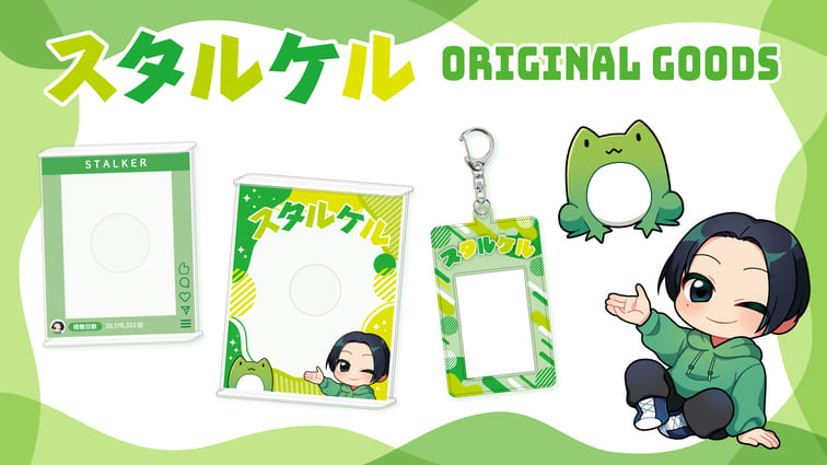 【グッズ情報】スタルケルの新グッズが登場！