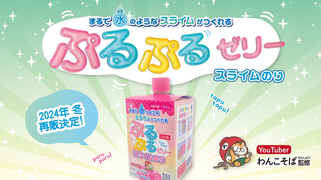 わんこそば ぷるぷるゼリー スライム のり ASMR【わんこそば】オリジナルスライムのり大好評につき12月6日
