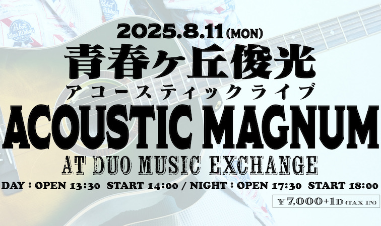 青春ヶ丘俊光 アコースティックライブ Acoustic Magnum