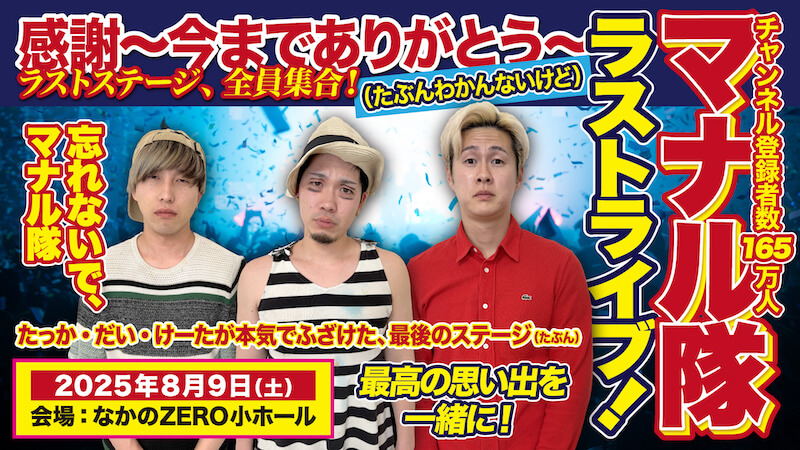 2025年8月9日(土)『マナル隊ラストライブ！感謝～今までありがとう～(たぶんわかんないけど)』開催決定！