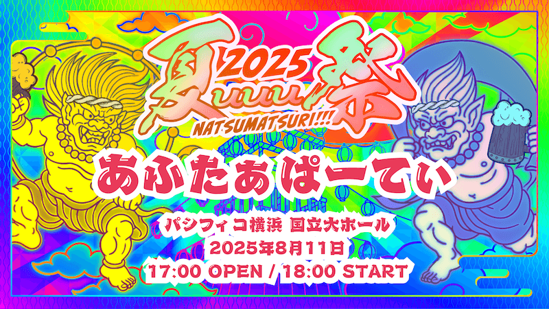 『夏uuu祭 あふたぁぱーてぃ』 開催決定！