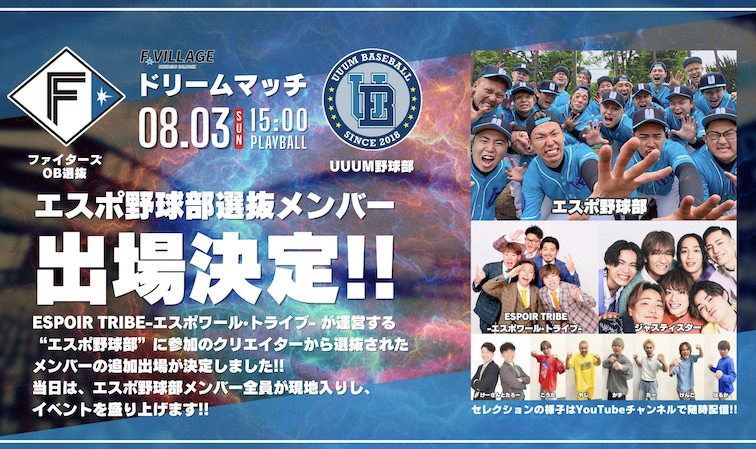 「エスポ野球部」ファイターズOB選抜 vs. UUUM野球部 夏のドリームマッチ 参戦決定！