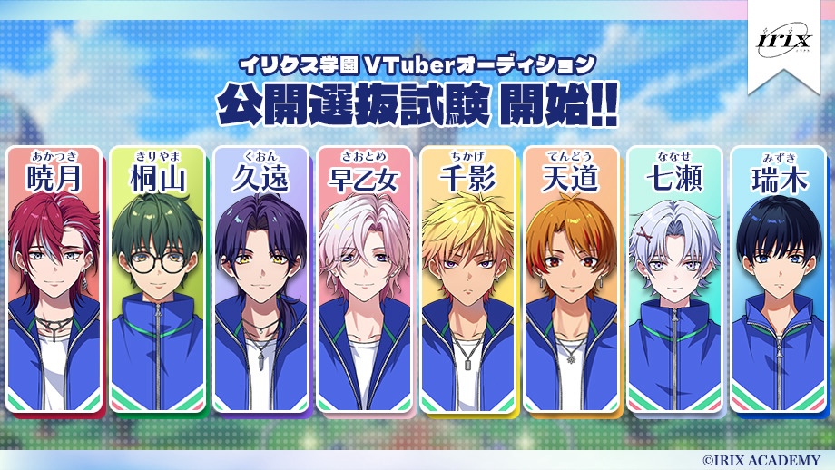 【イリクス学園】VTuberオーディション、公開選抜試験が3月8日(土)から開始！🏫💫