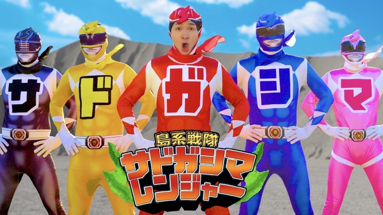 けえ【島育ち】 4thシングル「サドガシマレンジャー」のミュージックビデオが公開！