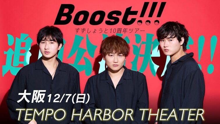 「Boost!!!」すずしょうと10周年ツアー 追加公演開催決定！