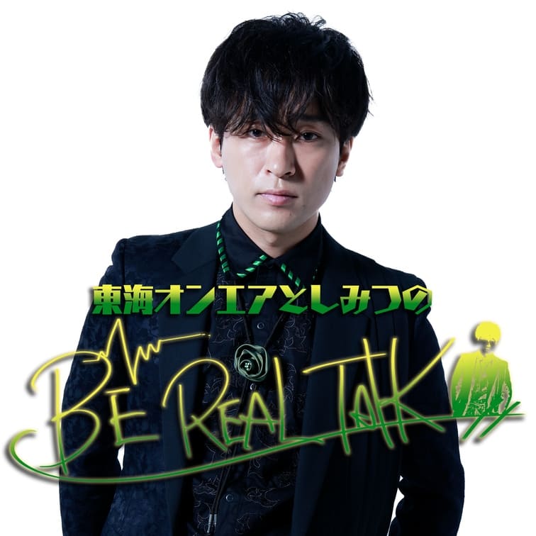 『東海オンエアとしみつのBE REAL TALK』ビデオポッドキャスト配信スタート！