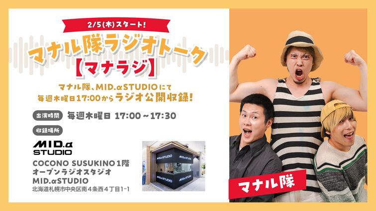 マナル隊ラジオトーク【マナラジ】が2月5日(木)よりスタート！