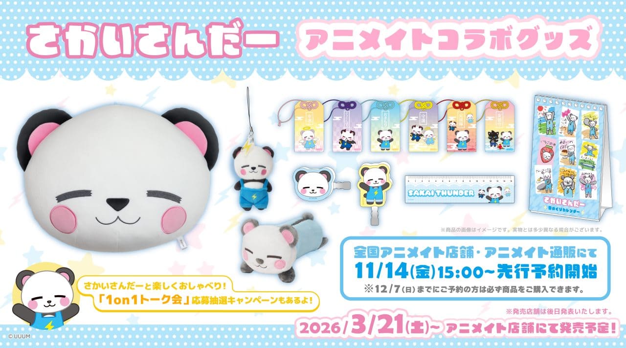「さかいさんだー」アニメイトコラボグッズ発売＆1on1トーク会応募抽選キャンペーンの開催決定！