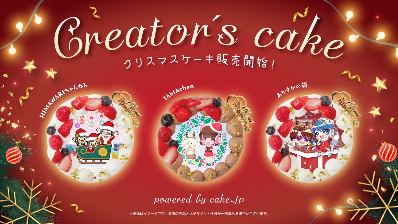 Creator's cake】クリスマスケーキ2024販売開始！ | UUUM(ウーム)