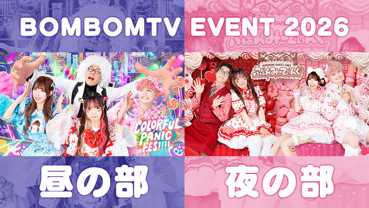 ボンボンTV夏イベント開催決定！