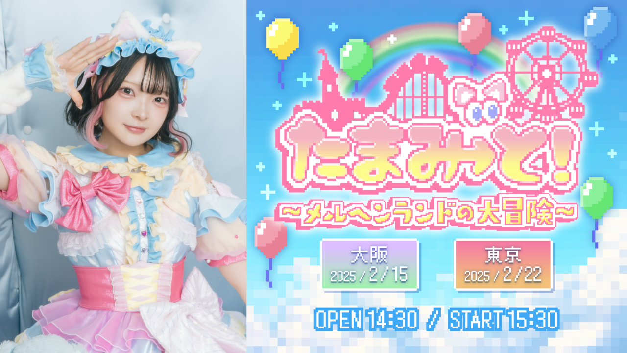 TAMAchan単独イベント『たまみ→と！〜メルヘンランドの大冒険〜』が