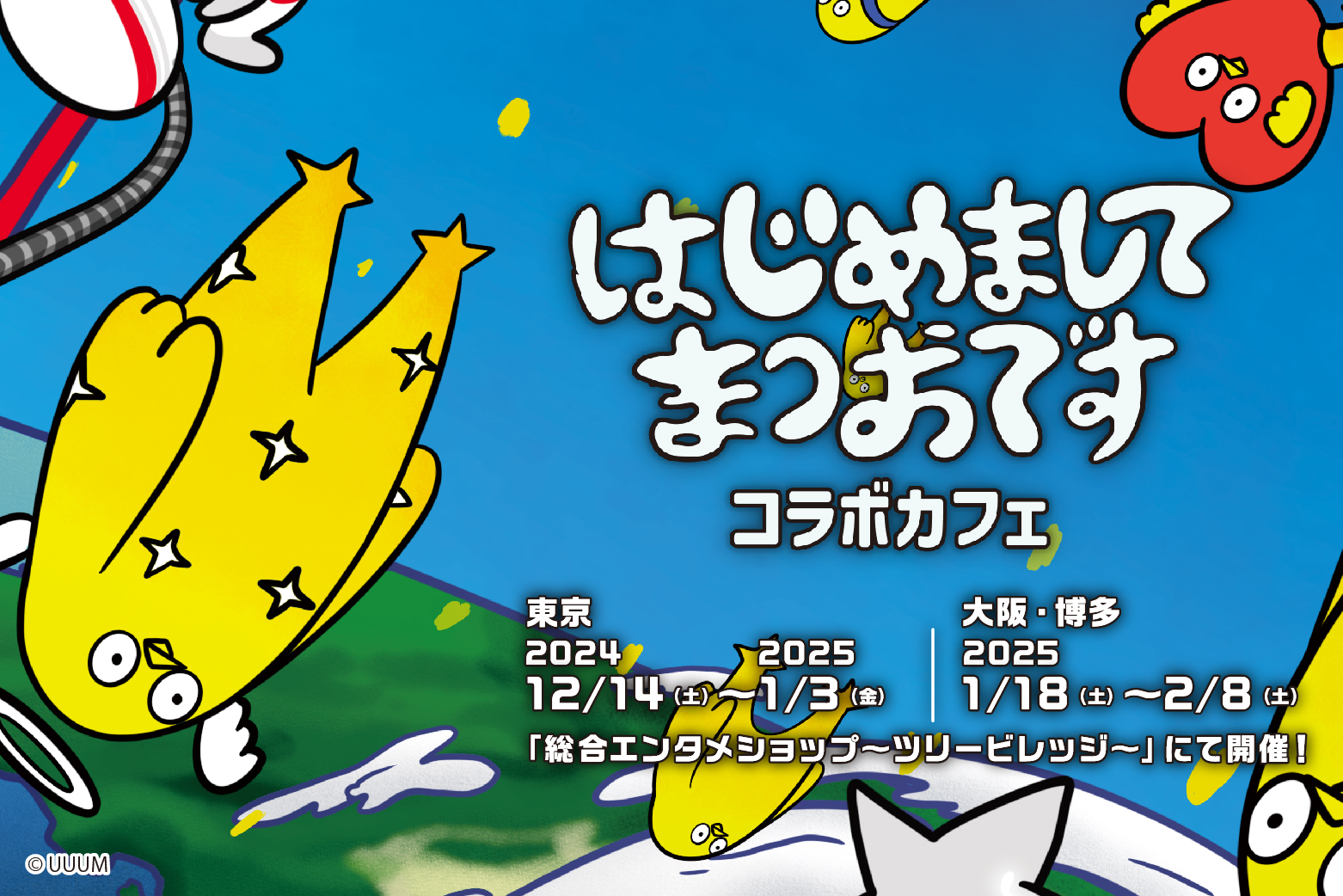 手塚キャラクターズ」×「はじめまして松尾です」のコラボグッズ