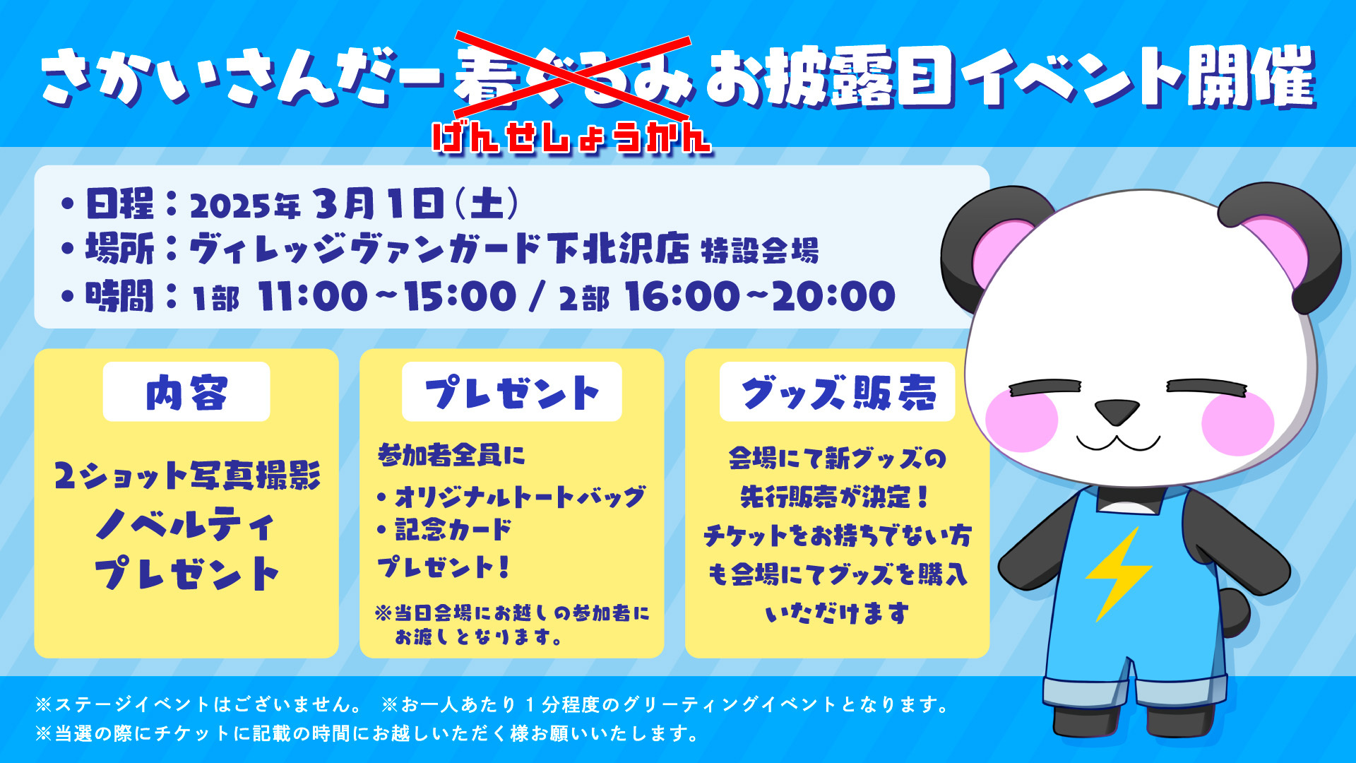2025年3月1日(土)さかいさんだー着ぐるみお披露目グリーティング 
