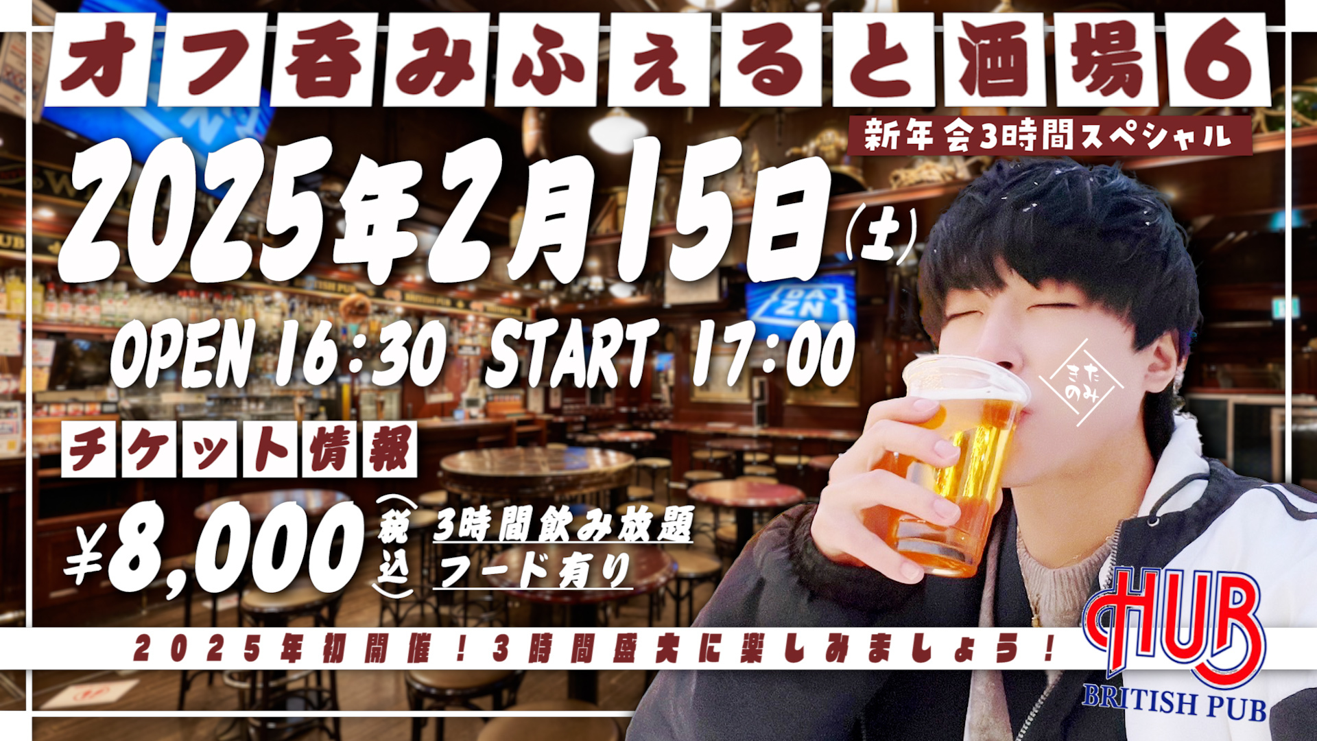 2025年2月15日(土)ふぇると(北の打ち師達)オフラインイベント『オフ呑みふぇると酒場6』開催決定！ 