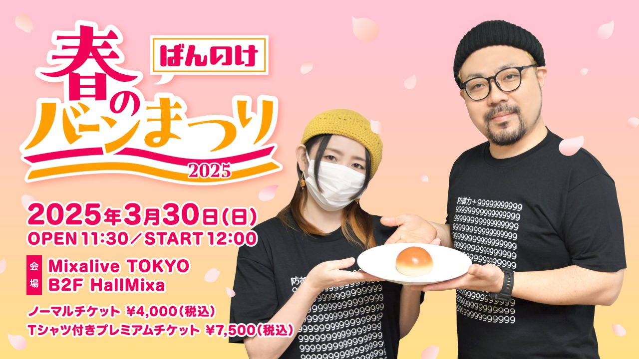 ばんのけオフラインイベント『ばんのけ春のバーン祭り』開催決定