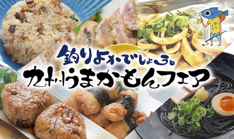 釣りよかでしょう。九州うまかもんフェアを2025年5月12日〜7月31日の期間で開催！！！