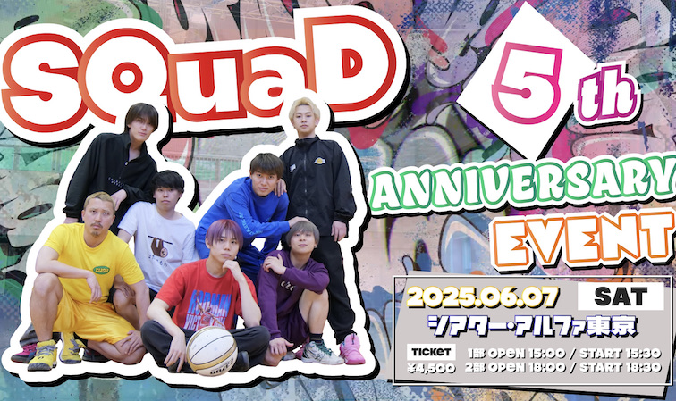 6月7日(土)スクワッド5周年記念イベント開催決定！