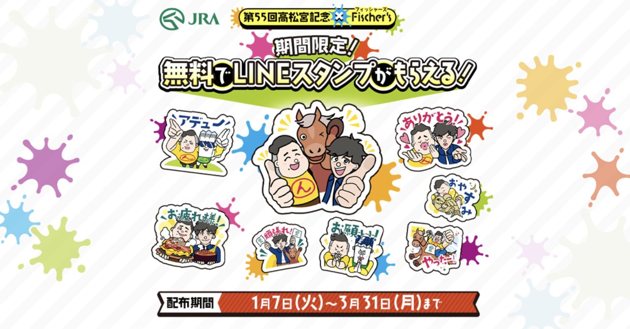 フィッシャーズのンダホ＆マサイ」×「第55回高松宮記念」がコラボを