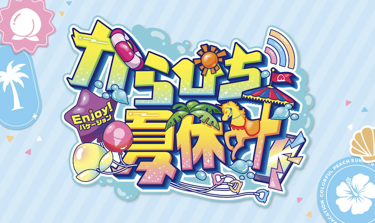 カラフルピーチ「からぴち夏休み〜Enjoy! バケーション〜」開催決定！！