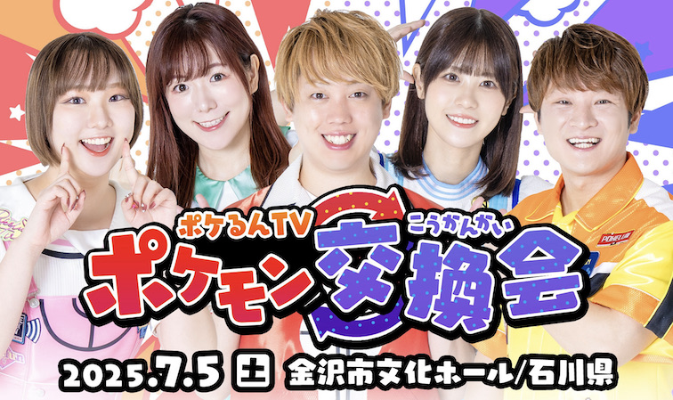 ポケるんTV ポケモン交換会開催決定！
