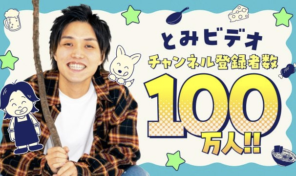 「とみビデオ」チャンネル登録者数100万人突破！