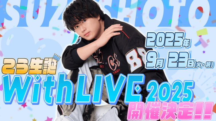 すずしょうと こう 生誕WithLIVE 2025 開催決定！