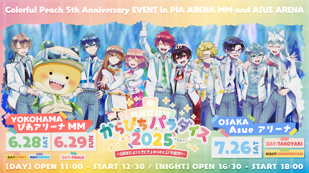 カラフルピーチ5周年記念イベント【からぴちパラダイス2025 〜5