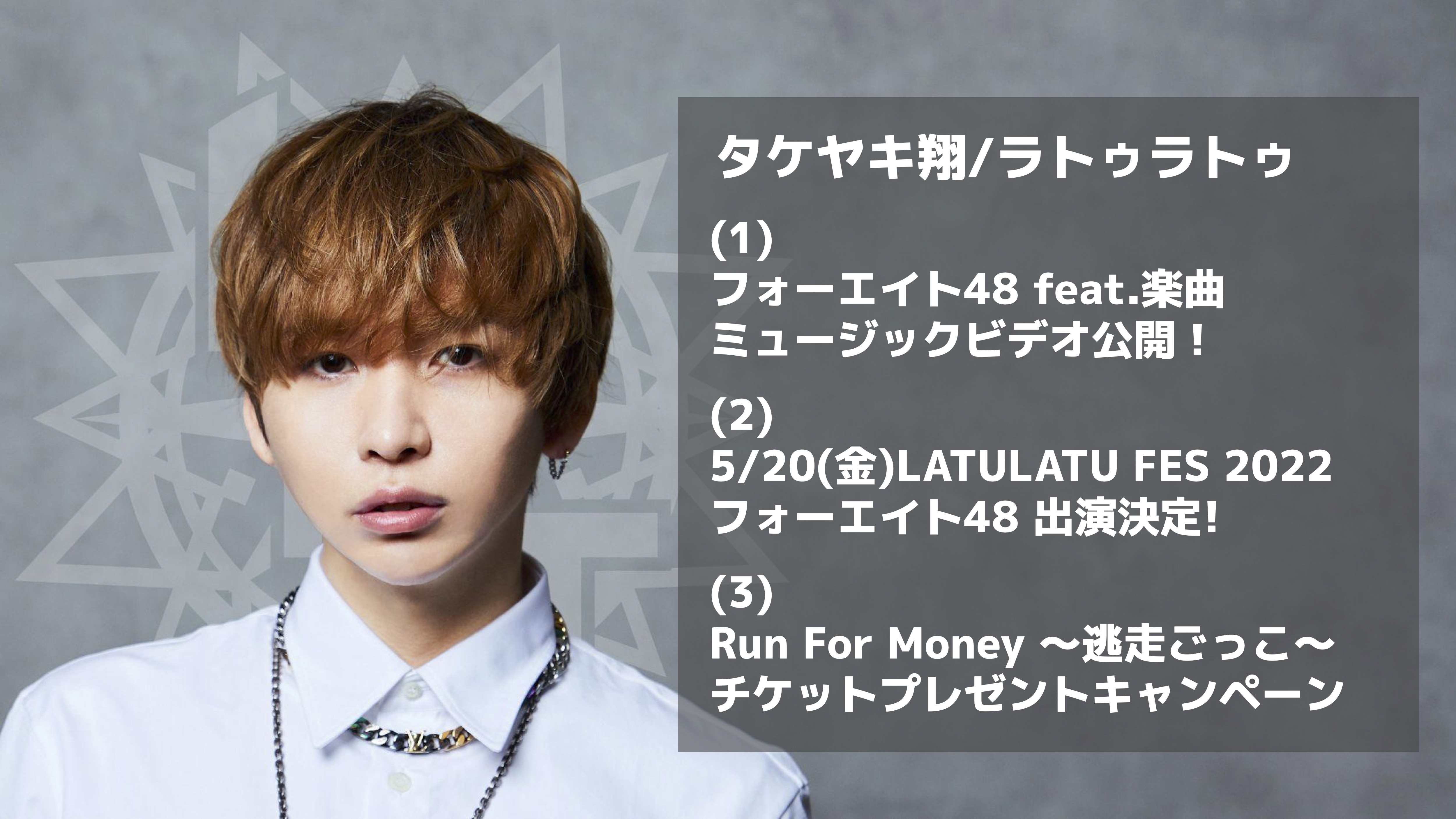 タケヤキ翔/ラトゥラトゥ｜フォーエイト48 feat.MV公開 & LATULATU FES