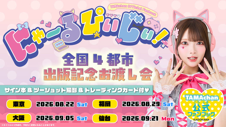 【TAMAchan】2026年後半のスケジュールを公開！