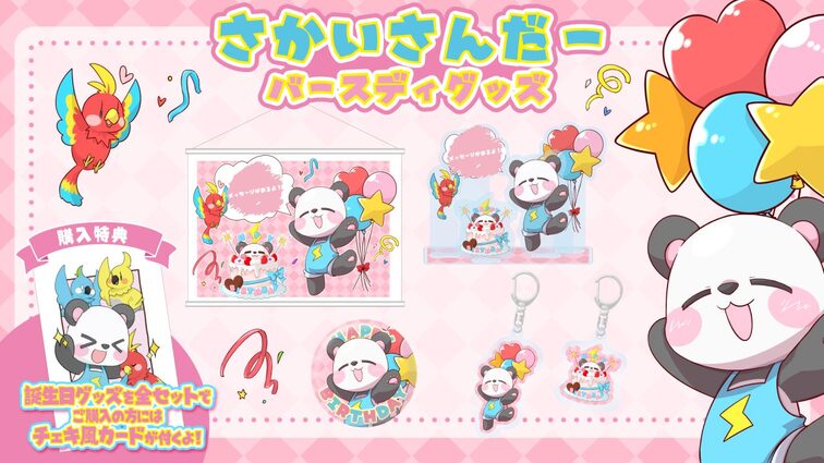 さかいさんだー バースディグッズ＆常設グッズ発売！