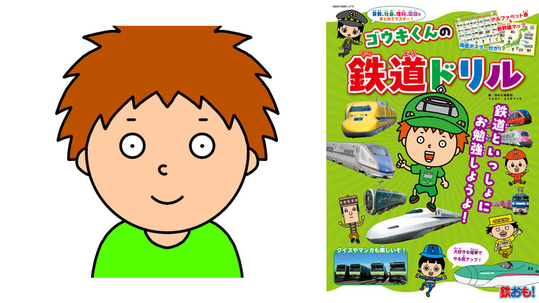 【ゴウキ】鉄道雑誌「鉄おも！」とコラボ！5月2日（土）『ゴウキくんの鉄道ドリル』発売！