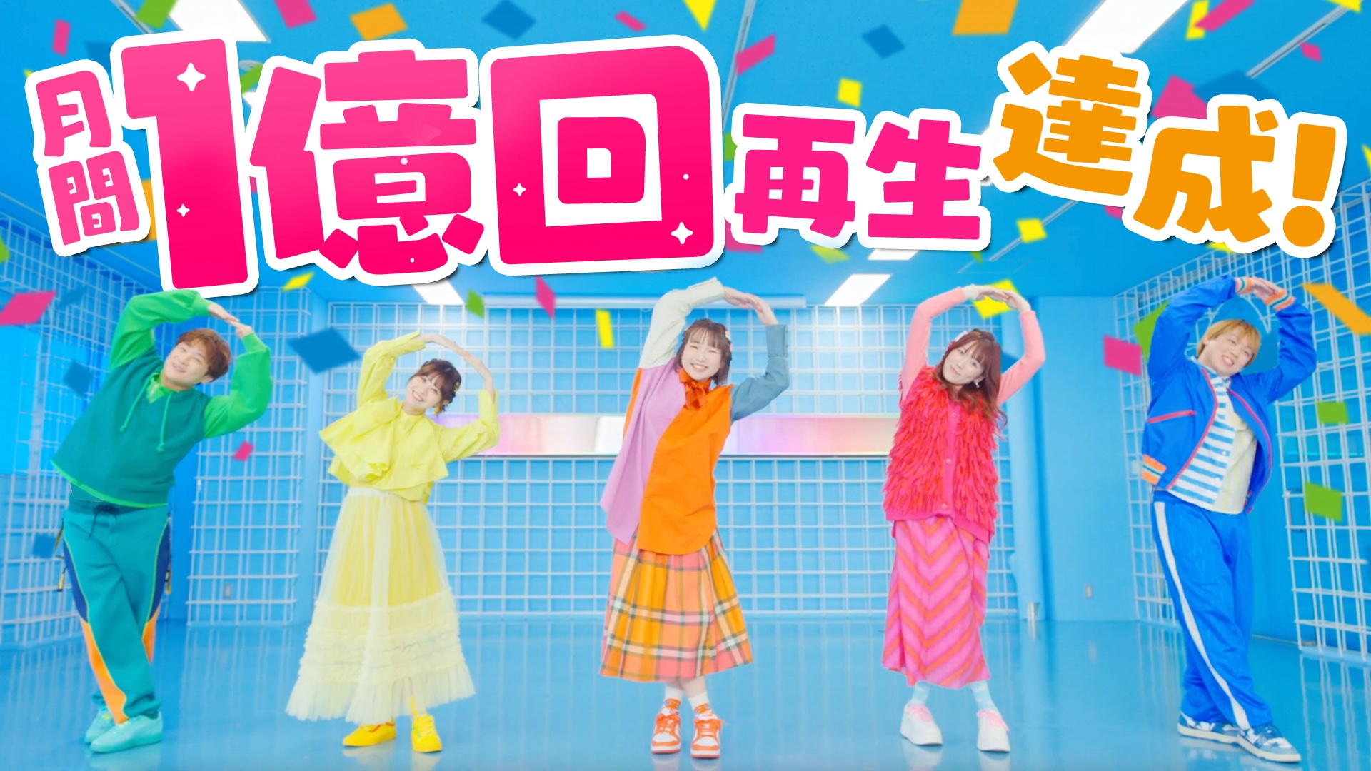 「ポケるんTV」2025年2月 月間再生回数 1億回 達成!