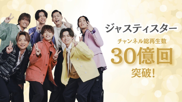 ジャスティスター、チャンネルの総再生回数が30億回を突破！