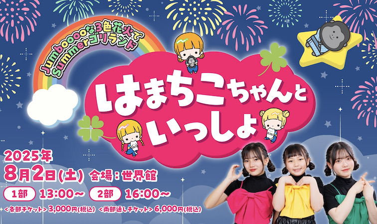 8/2(土) にはまちこちゃんねるオフラインイベント開催決定！タイトルは『はまちこちゃんといっしょ〜Jumbooooな3色花火でSummerゴリランド』