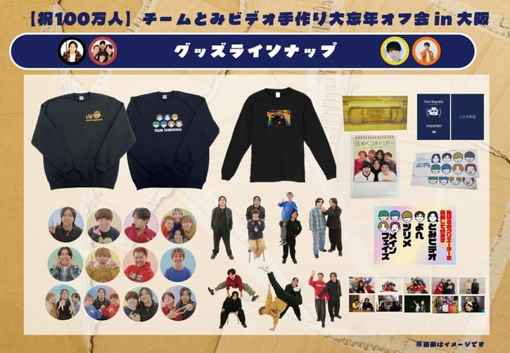 12月20日(土)開催『【祝100万人】チームとみビデオ手作り大忘年オフ会in大阪』会場グッズ販売のお知らせ