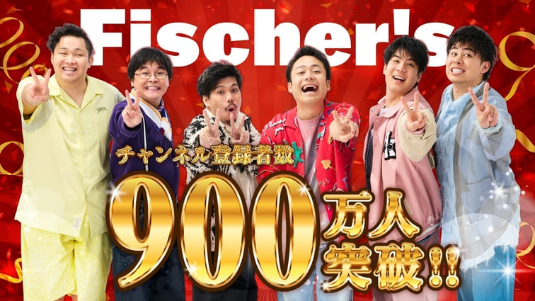 フィッシャーズ、チャンネル登録者数900万人突破！！