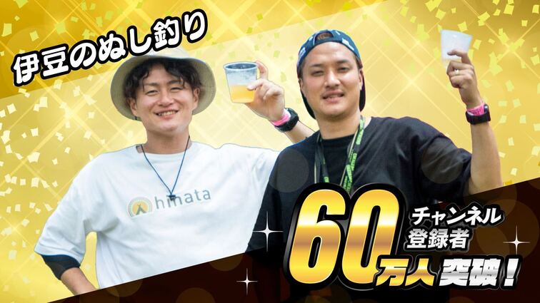 「伊豆のぬし釣り」チャンネル登録者数60万人突破！