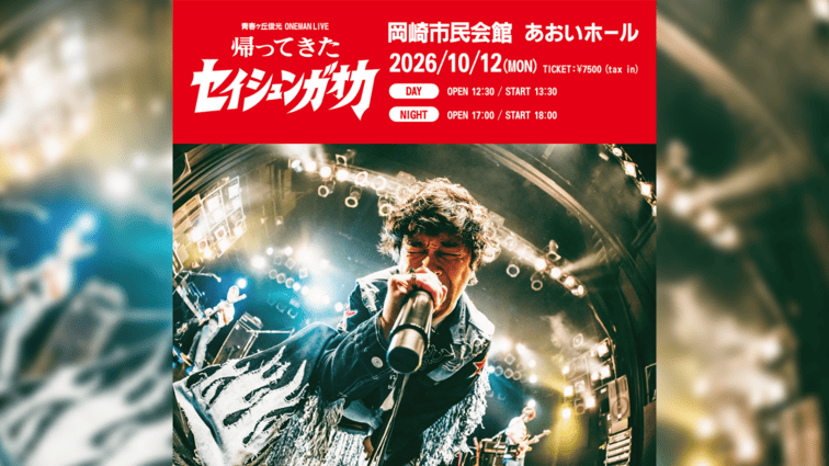 青春ヶ丘俊光 ONEMAN LIVE 帰ってきたセイシュンガオカ