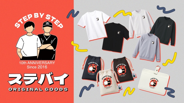 【ステバイ】チャンネル開設10周年記念でオリジナルグッズ&LINEスタンプの販売が決定！