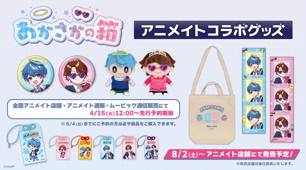 あかさかの箱」アニメイトコラボグッズの発売決定！ | UUUM(ウーム)