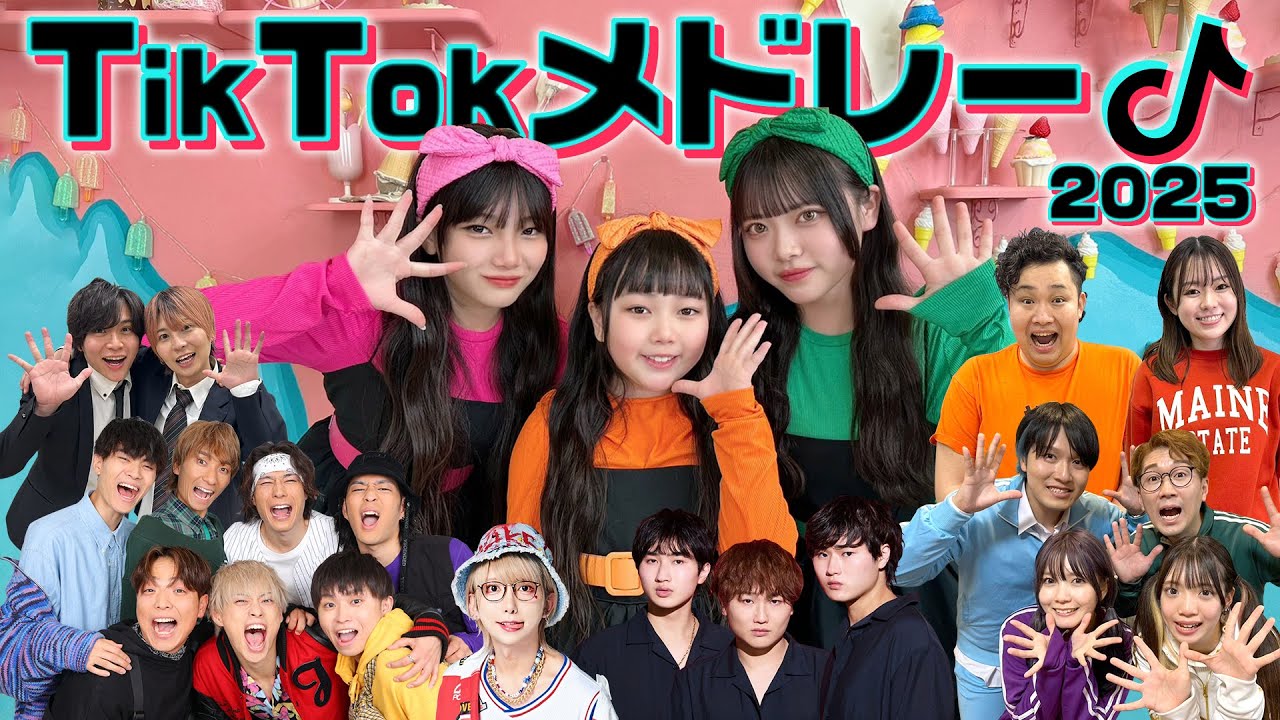 はまちこちゃんねる、【TikTokメドレー】流行りの曲をコラボで歌って踊ってみた！2025春 公開中！ 