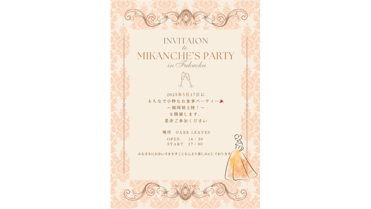 田中みかん 5/17(土)にお食事会イベント開催決定 