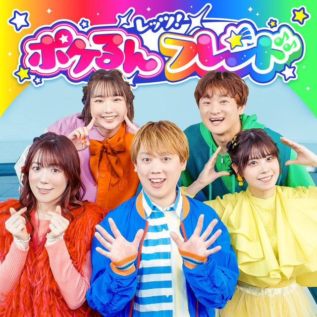 レッツ！ポケるんフレンド