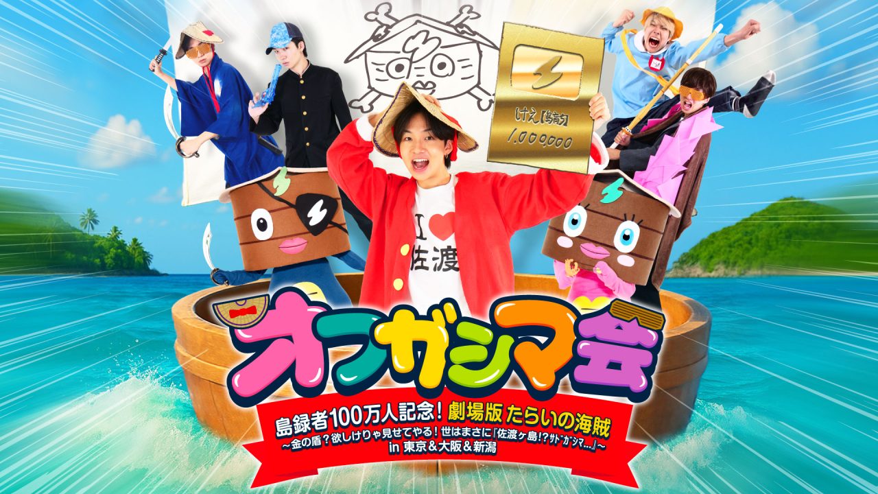 オフガシマ会 島録者100万人記念！劇場版 たらいの海賊 〜金の盾